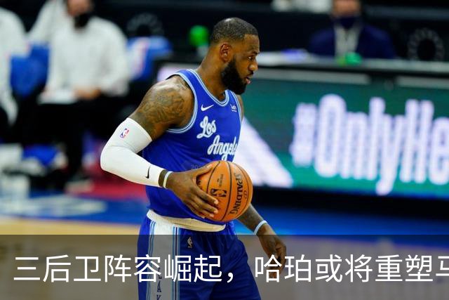 三后卫阵容崛起，哈珀或将重塑马刺首发策略