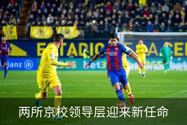 两所京校领导层迎来新任命