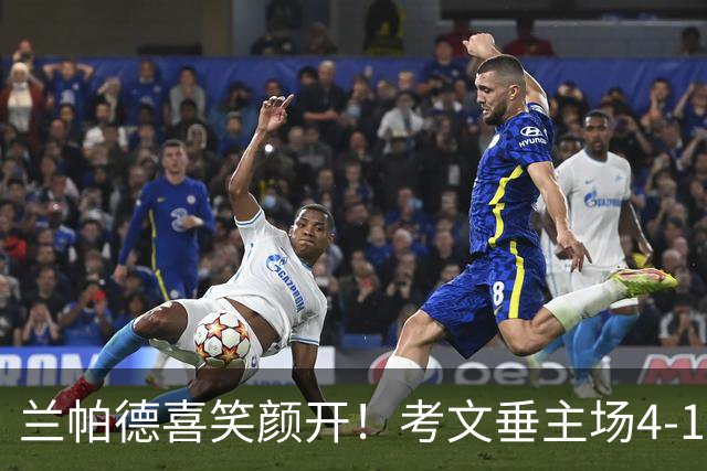 兰帕德喜笑颜开！考文垂主场4-1横扫纽卡 实现连胜奇迹