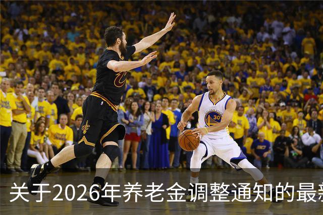 关于2026年养老金调整通知的最新动态与分析