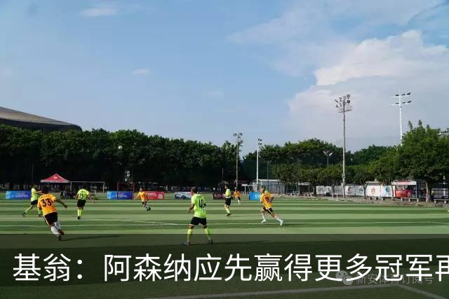 基翁：阿森纳应先赢得更多冠军再谈扩建酋长球场