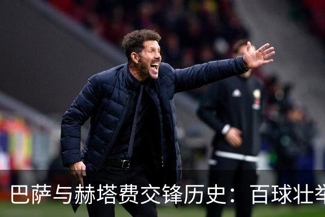 巴萨与赫塔费交锋历史：百球壮举与明星球员的辉煌