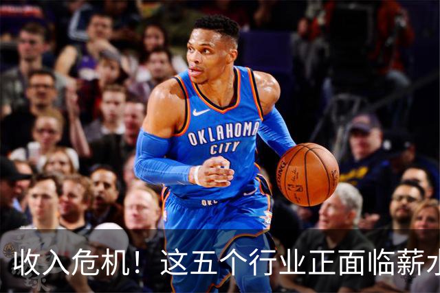 收入危机！这五个行业正面临薪水发放困境