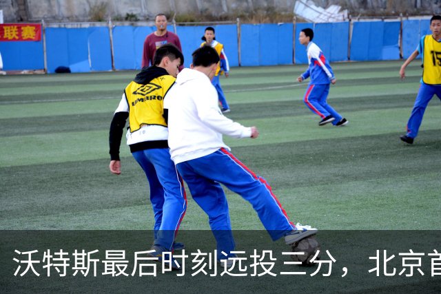 沃特斯最后时刻远投三分，北京首节以20-27落后江苏