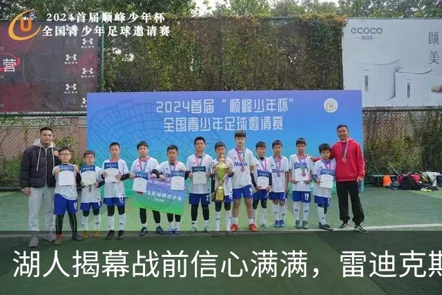 湖人揭幕战前信心满满，雷迪克期待充足合练时间
