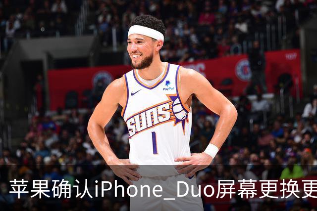 苹果确认iPhone Duo屏幕更换更便捷，仅需188元