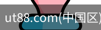 ut88.com(中国区)-官网